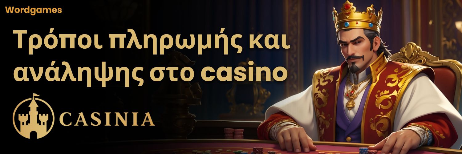 Τρόποι πληρωμής και ανάληψης στο Casinia casino.